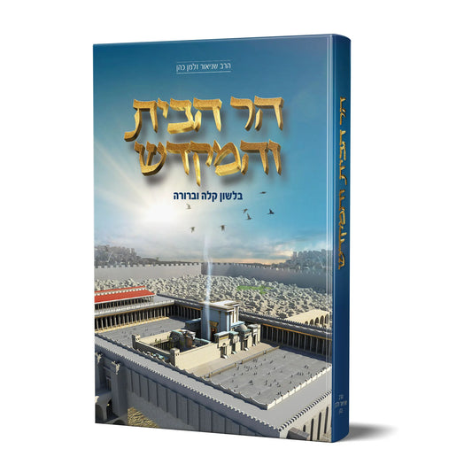 הר הבית והמקדש - בלשון קלה וברורה