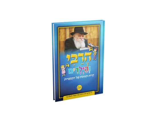 הרבי והילדים Harabi vyelodim