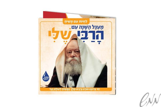 הרבי שלי - מעגל השנה (ספר קרטון) Harabi sheli