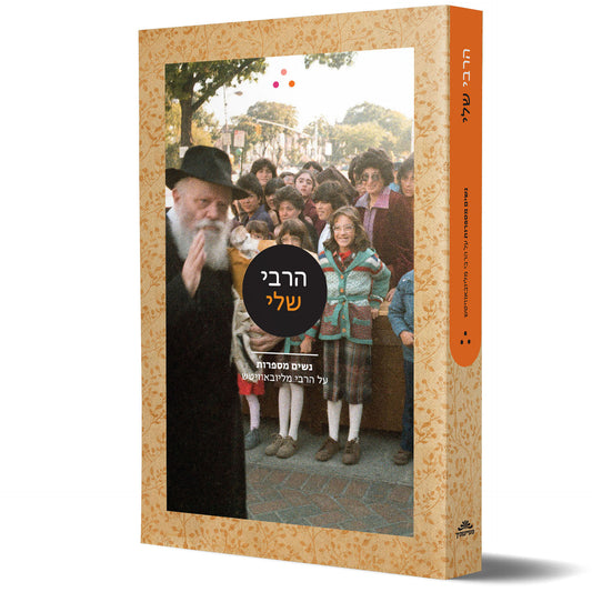 הרבי שלי נשים מספרות