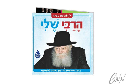 הרבי שלי - (ספר קרטון)