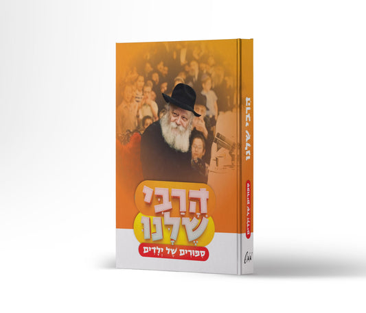 הרבי שלנו - סיפורים של ילדים Harabi shelanu