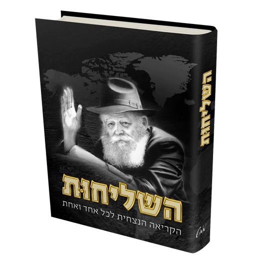 השליחות