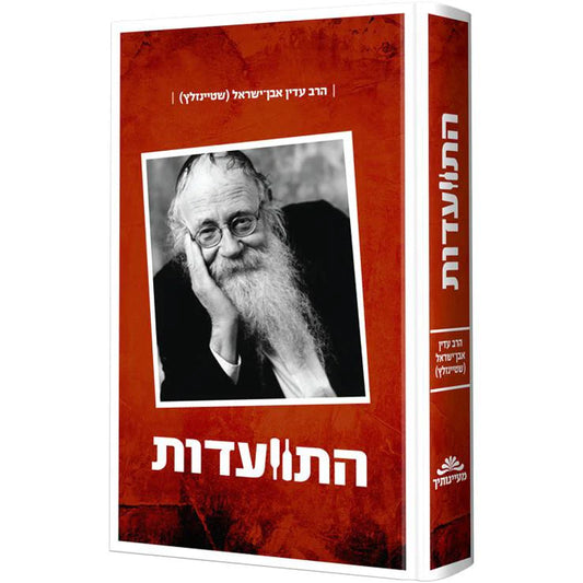 התוועדות עם הרב עדין אבן ישראל - חלק שני