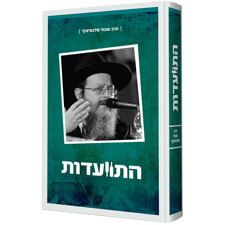 התוועדות עם הרב שבתי סלבטיצקי - חלק ב'