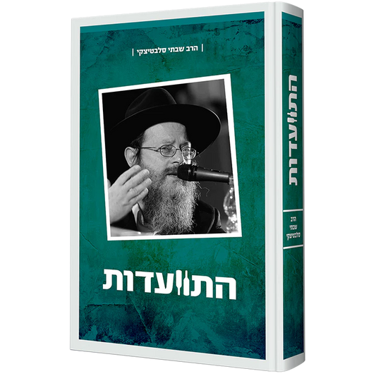 התוועדות עם הרב שבתי סלבטיצקי - חלק ב'