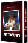 התוועדות – הרב חיים שלום דייטש - חלק א - היכל מנחם