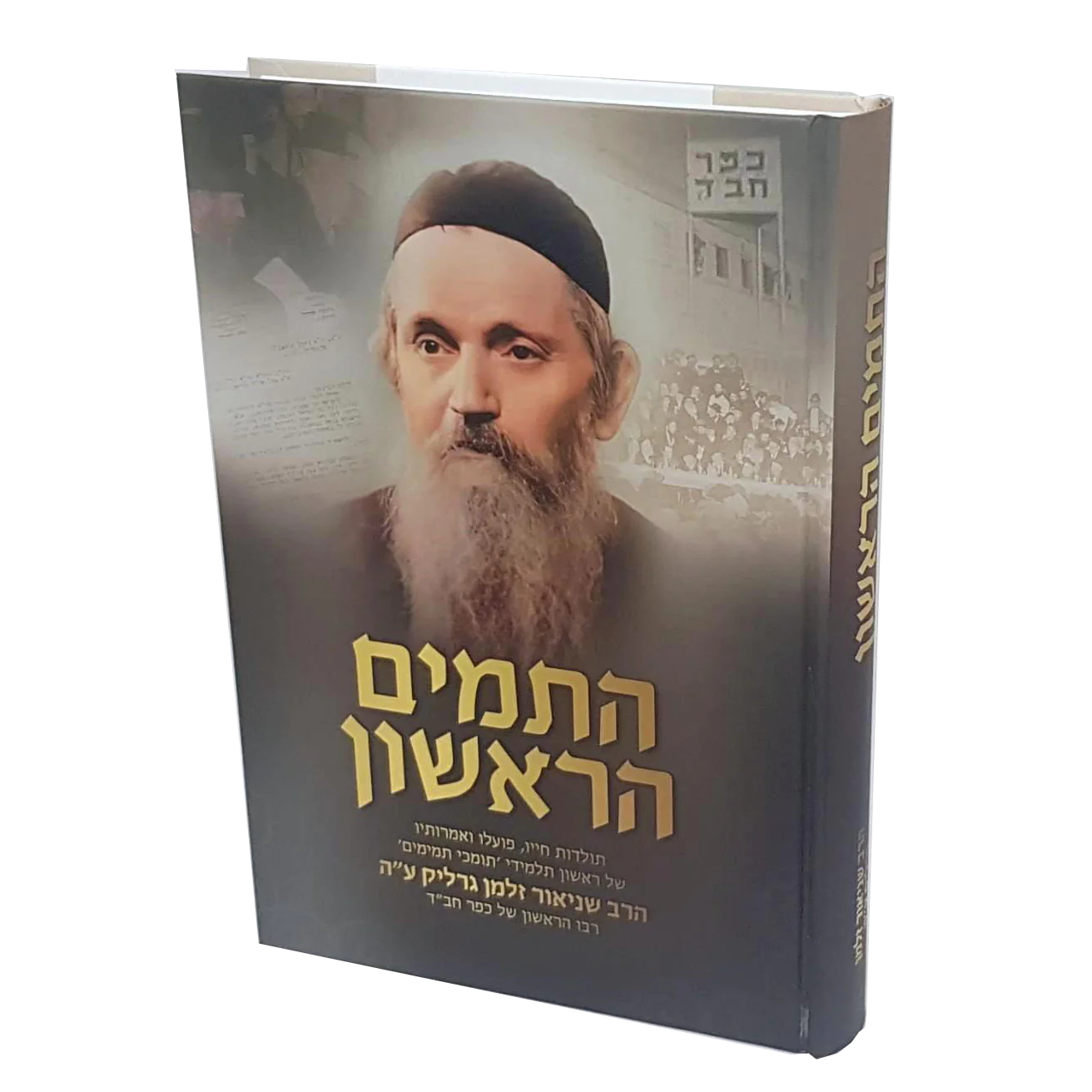 התמים הראשון - הרב שניאור זלמן גרליק