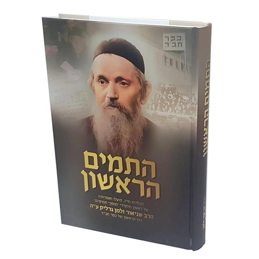 התמים הראשון - הרב שניאור זלמן גרליק