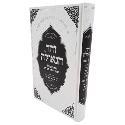 זהר הגאולה