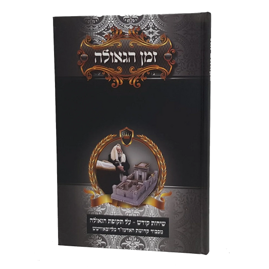 זמן הגאולה
