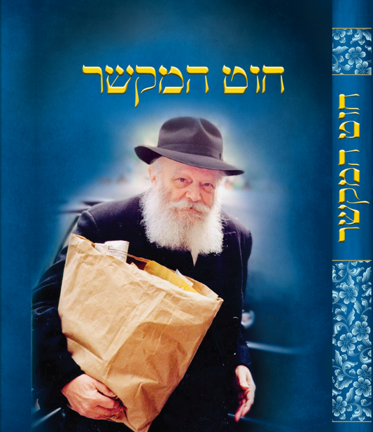 חוט המקשר