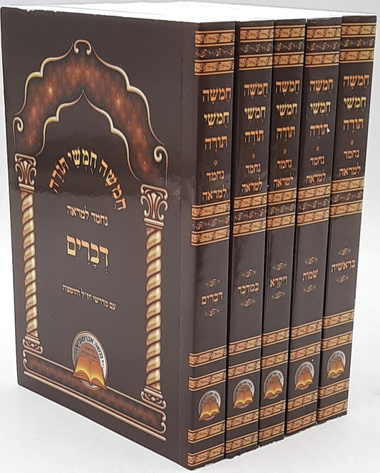 חומשׁ נחמד למראה כּיס chumash pocket
