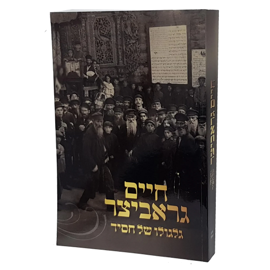 חיים גראביצר - גלגולו של חסיד