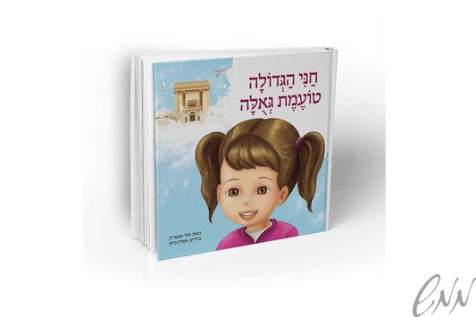 חני טועמת גאולה Chani toemet geula