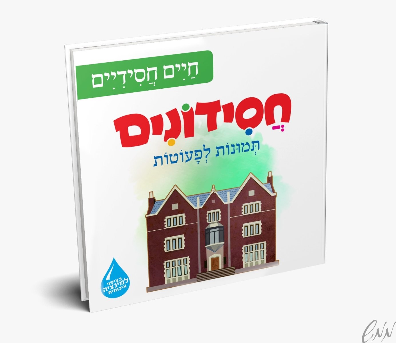 חסידונים - חיים חסידיים