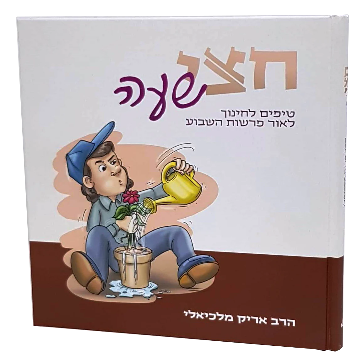 חצי שעה - טיפים לחינוך לאור פרשת השבוע
