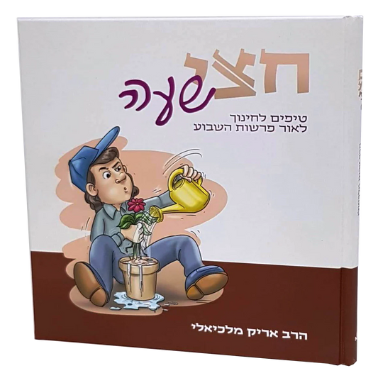 חצי שעה - טיפים לחינוך לאור פרשת השבוע