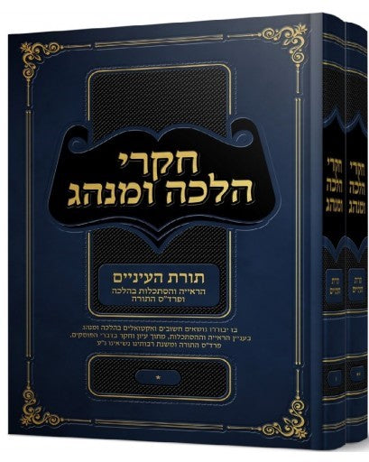 תורת העיניים חקרי הלכה ומנהג