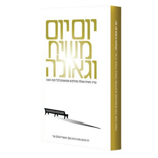 יום יום משיח וגאולה