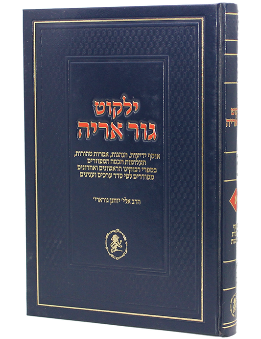 ילקוט גור אריה  2 חלקים סט