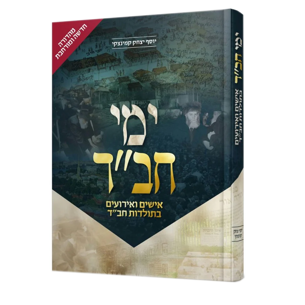 ימי חב"ד