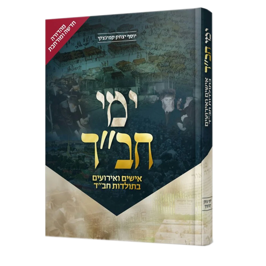 ימי חב"ד