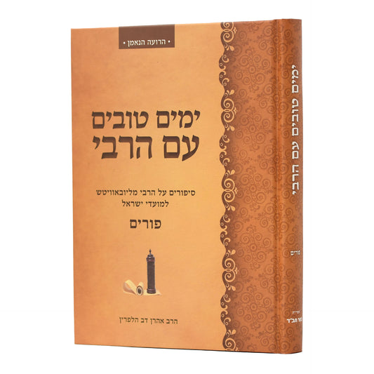 ימים טובים עם הרבי פורים