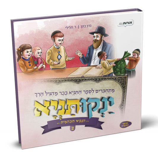ינקותניא 2 הנפש הבהמית