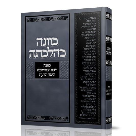 כוונה כהלכתה