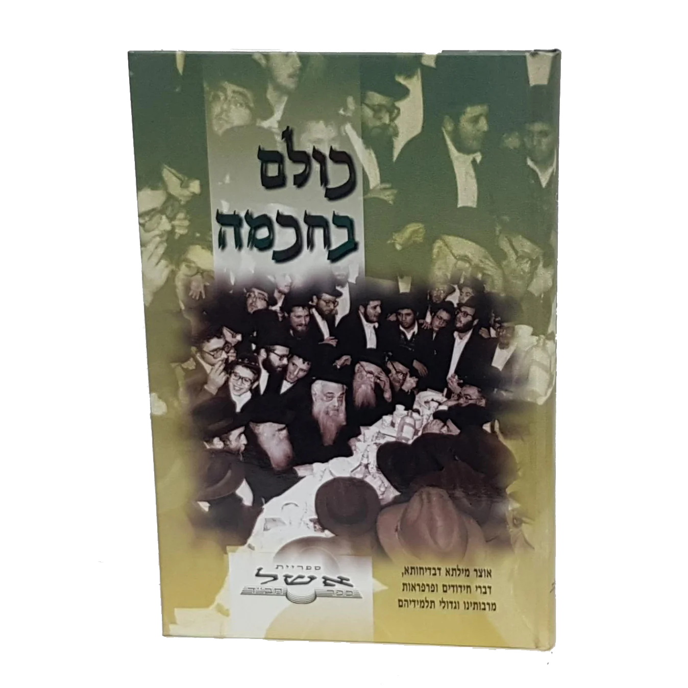 כולם בחכמה