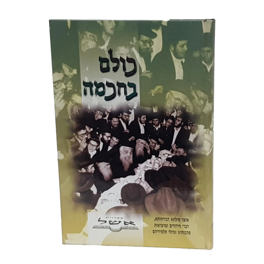 כולם בחכמה