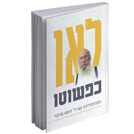 לאו כפשוטו - התוועדויות עם הרב זושא פוזנר