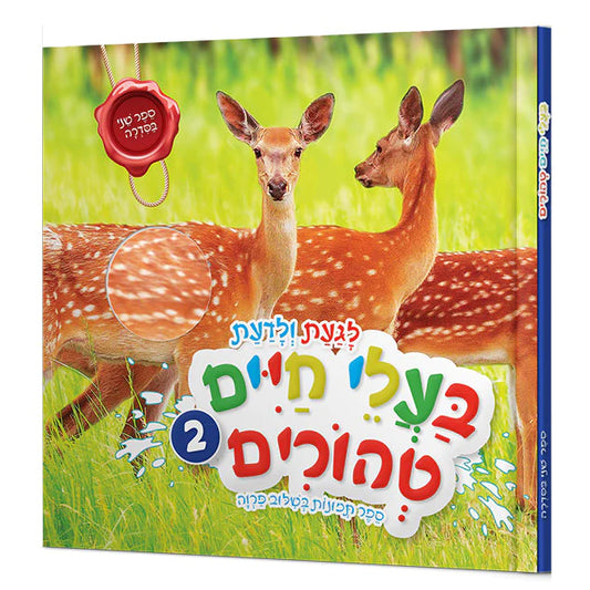 לגעת ולדעת: בעלי חיים טהורים חלק ב'
