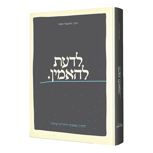 לדעת להאמין