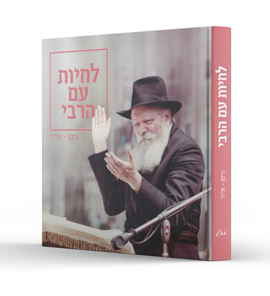 לחיות עם הרבי