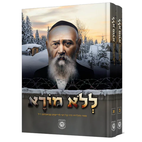 lelo mora ללא מורא ספר