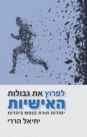 לפרוץ את גבולות האישיות: יסודות תורת הנפש ביהדות (Hebrew Edition)
