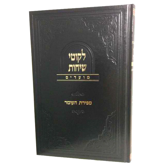 לקוטי שיחות ספירת העומר