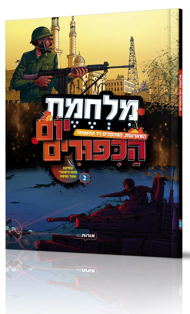 מלחמת יום הכפורים - 2 - קומיקס