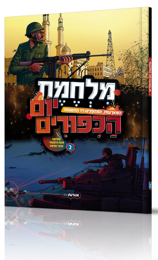 מלחמת יום הכפורים - 2 - קומיקס
