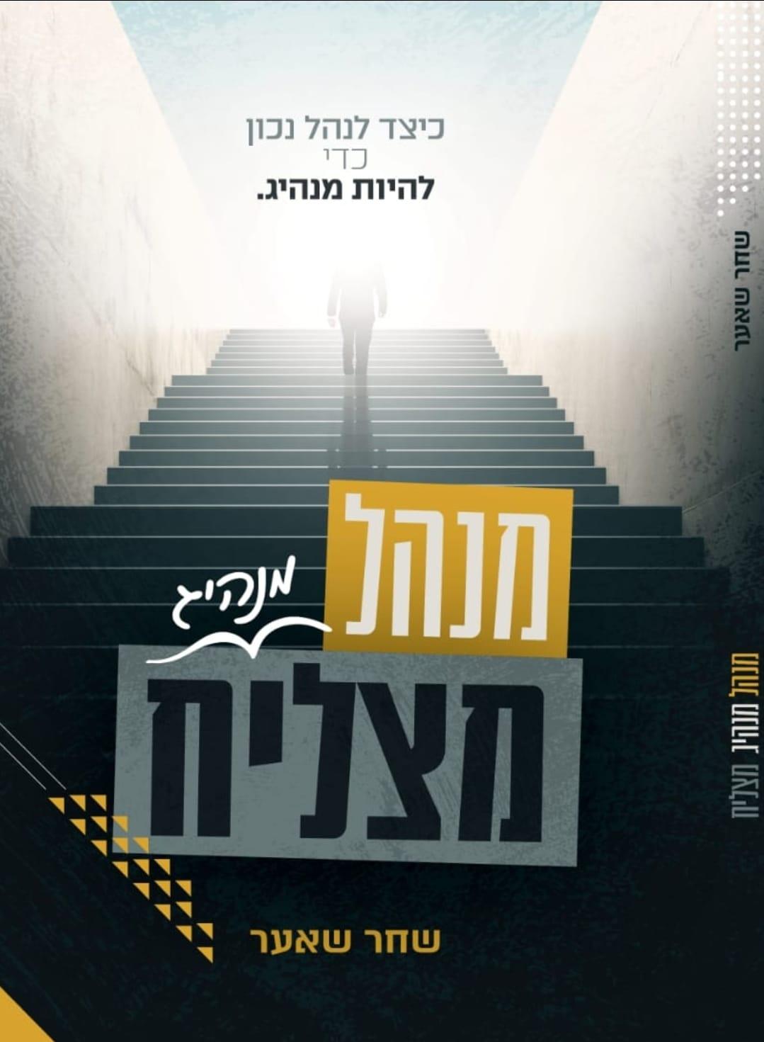 מנהל מנהיג מצליח - שחר שאער