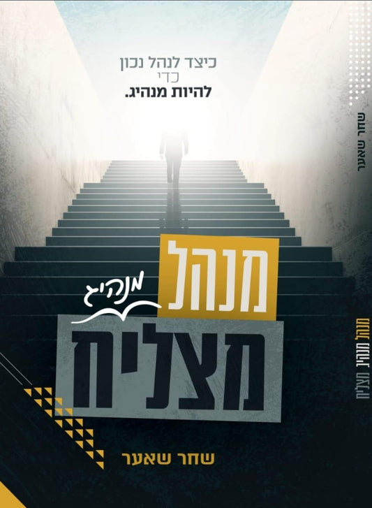 מנהל מנהיג מצליח - שחר שאער