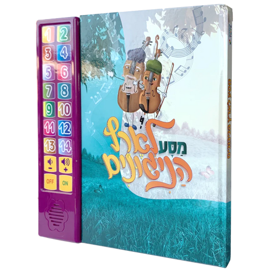 מסע לארץ הניגונים