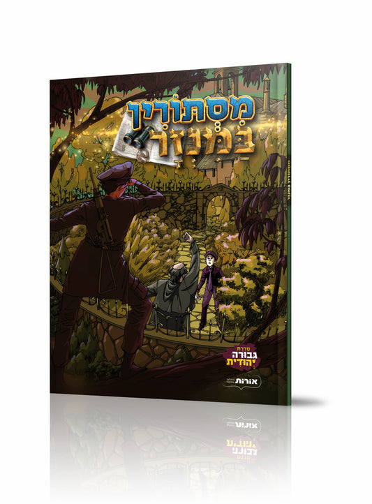 מסתורין במנזר קומיקס