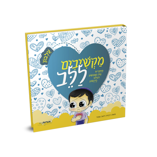מקשיבים ללב – עלבון
