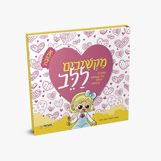 מקשיבים ללב