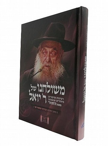 משולחנו של ר' יואל