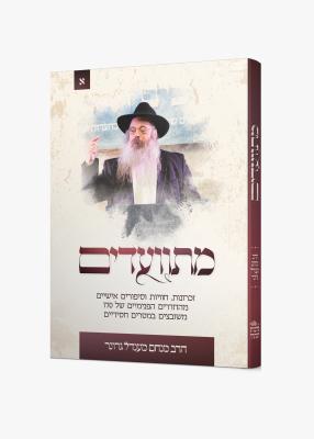 מתוועדים