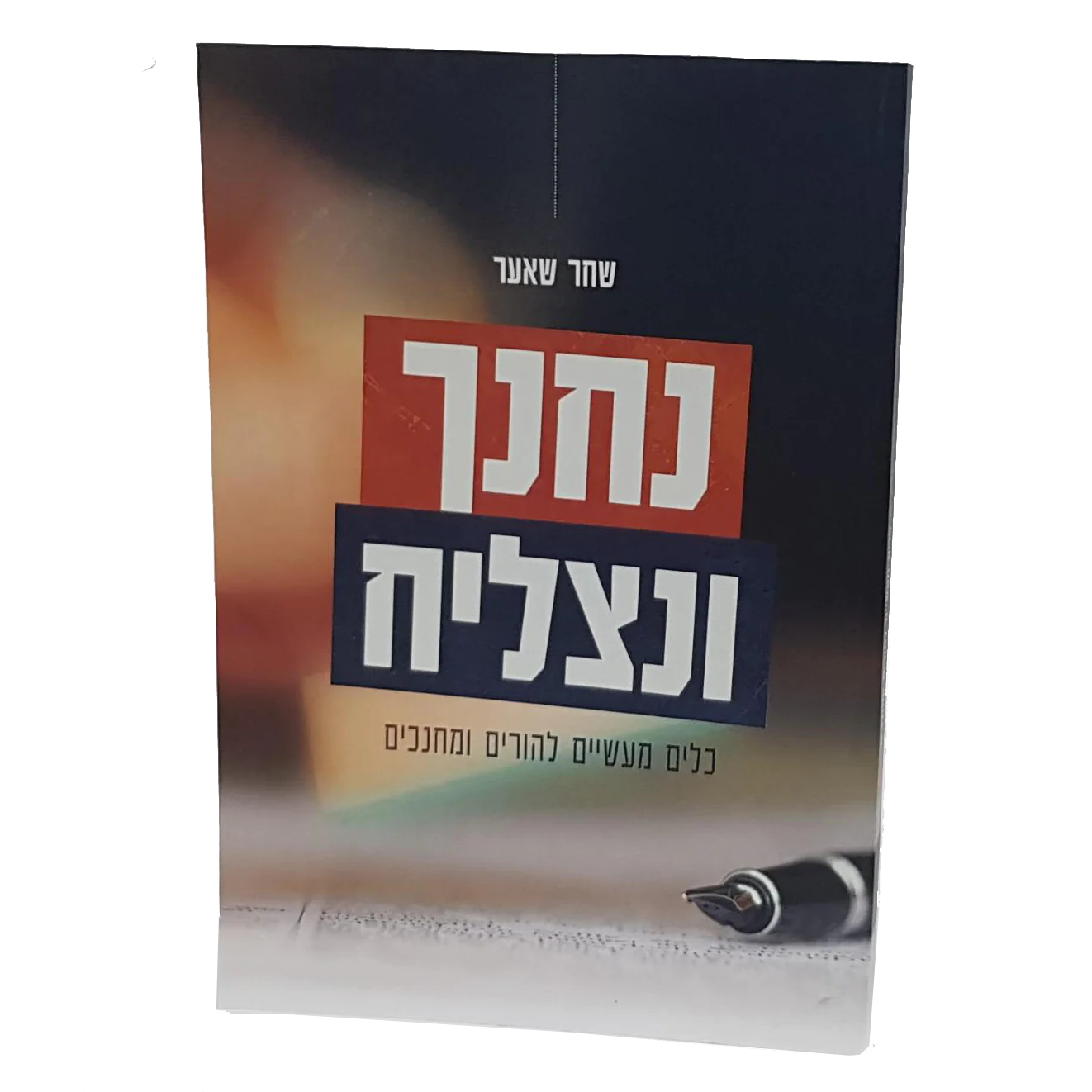 נחנך ונצליח